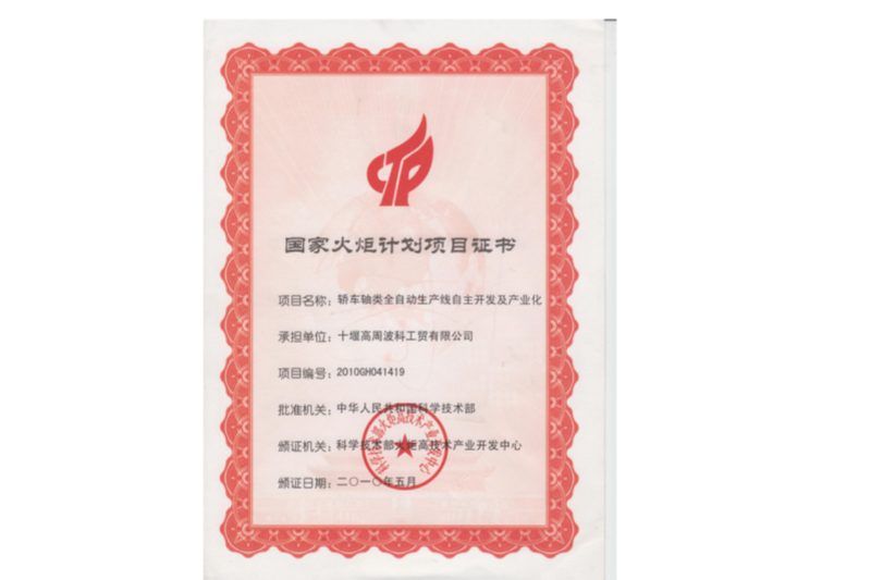 2-2010年國(guó)家火炬計(jì)劃“轎車(chē)軸類全自動(dòng)生產(chǎn)線自主開(kāi)發(fā)及產(chǎn)業(yè)化”.png